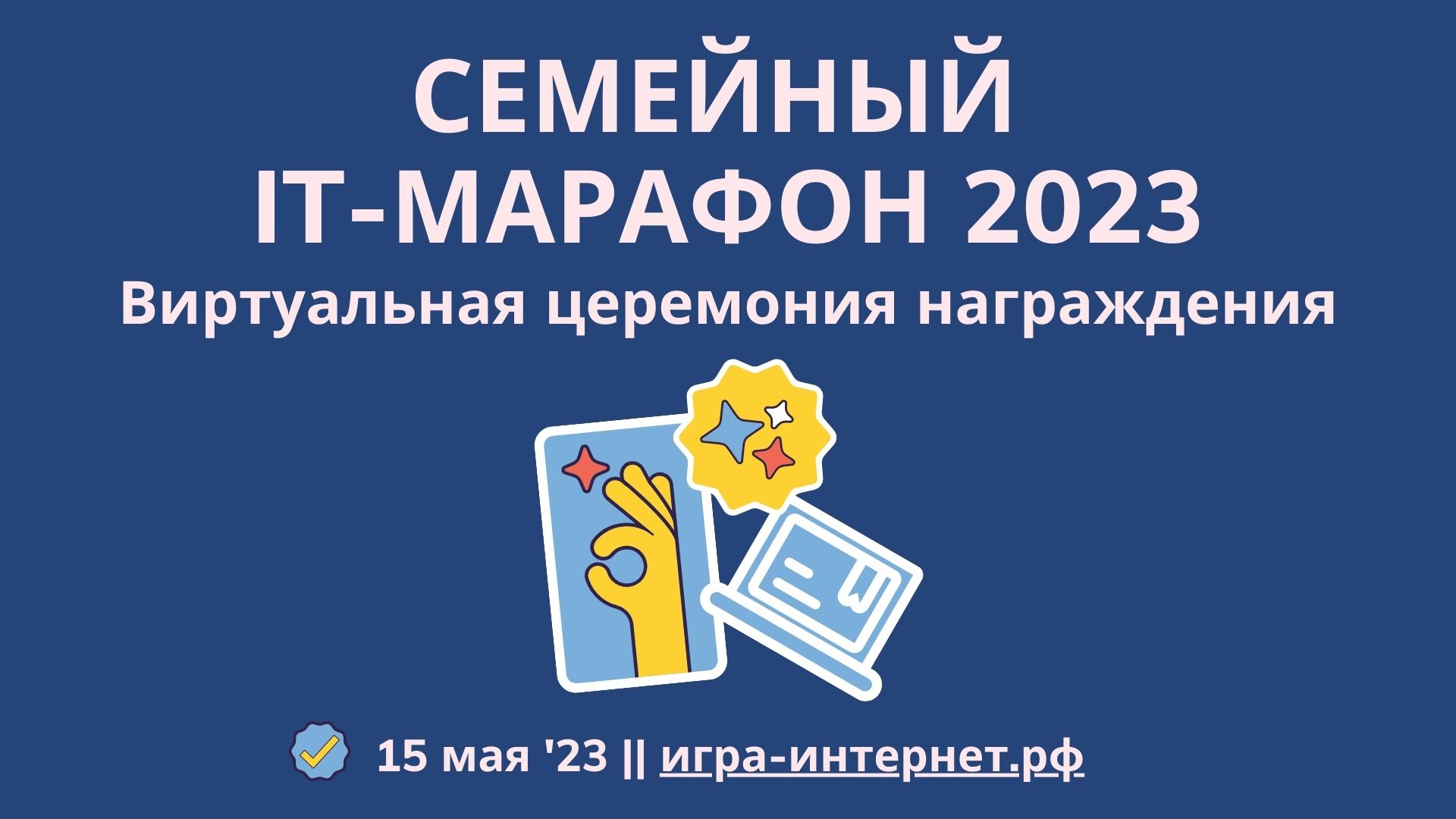 Стали известны победители Семейного IT-марафона версии 2023 года Стали известны победители Семейного IT-марафона версии 2023 года