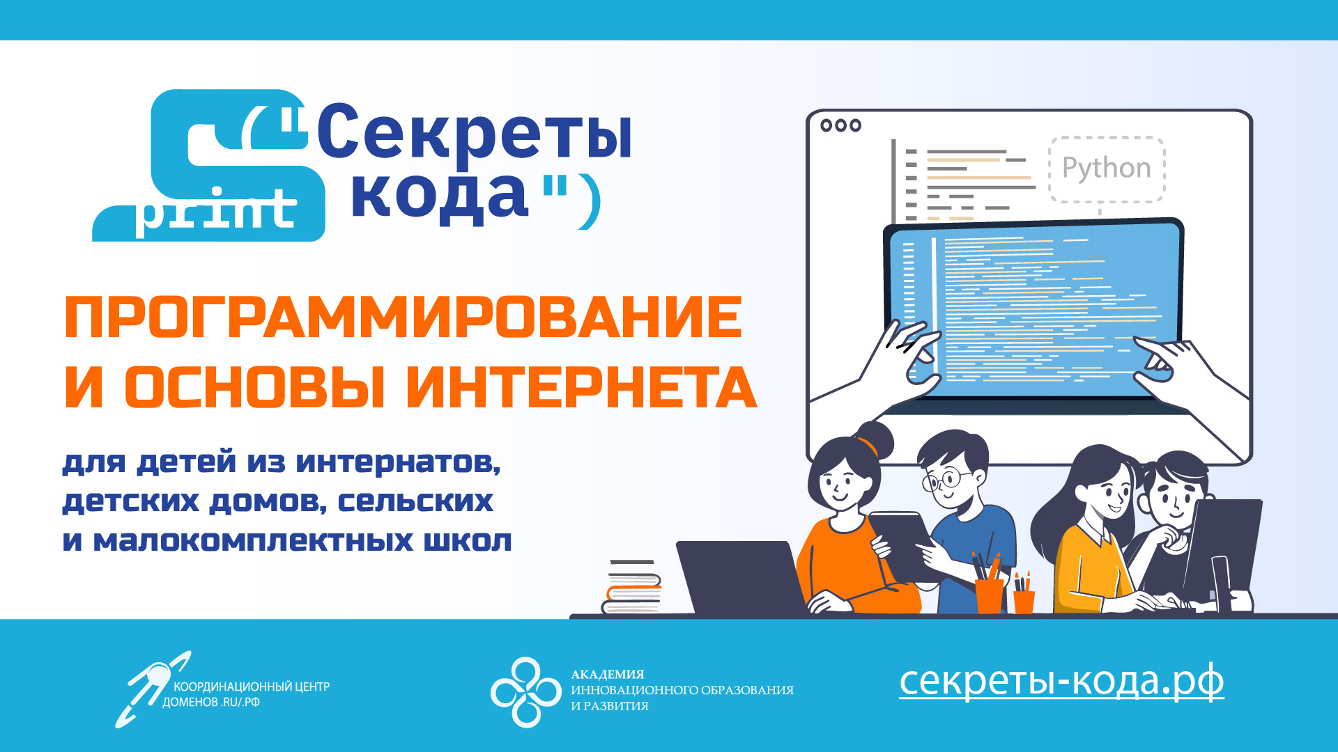 Открыт набор на курсы программирования «Секреты кода - 3»